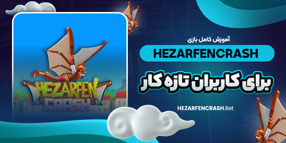 آموزش کامل بازی hezarfencrash برای کاربران تازه‌ کار
