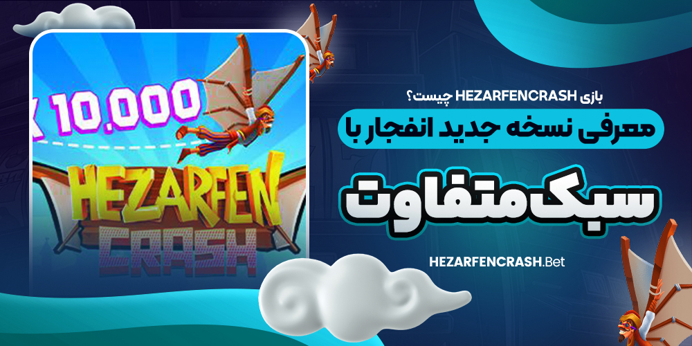 بازی hezarfencrash چیست؟ معرفی نسخه جدید انفجار با سبک متفاوت
