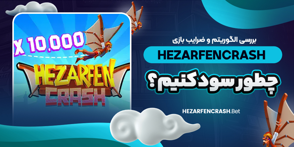 بررسی الگوریتم و ضرایب بازی hezarfencrash؛ چطور سود کنیم؟