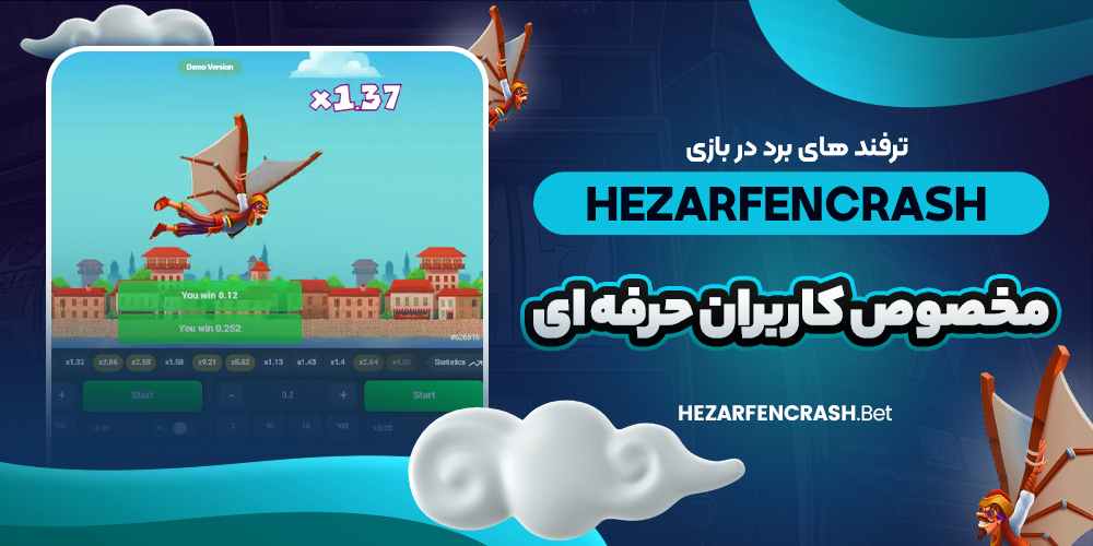 ترفند های برد در بازی hezarfencrash مخصوص کاربران حرفه‌ ای