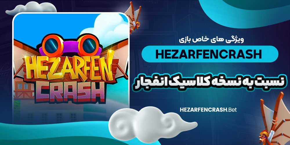 ویژگی‌ های خاص بازی hezarfencrash نسبت به نسخه کلاسیک انفجار