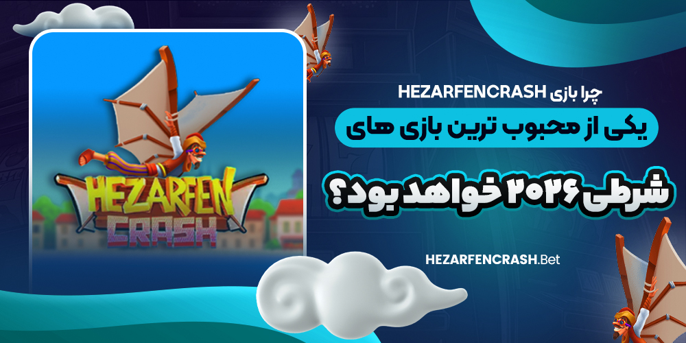 چرا بازی hezarfencrash یکی از محبوب‌ ترین بازی‌ های شرطی ۲۰۲۶ خواهد بود؟