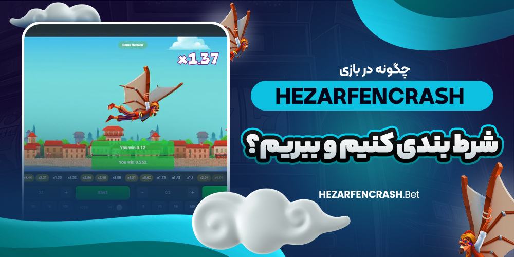چگونه در بازی hezarfencrash شرط بندی کنیم و ببریم؟