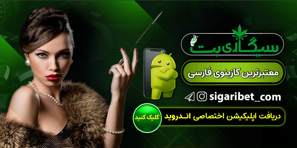 دانلود اپلیکیشن سیگاری بت